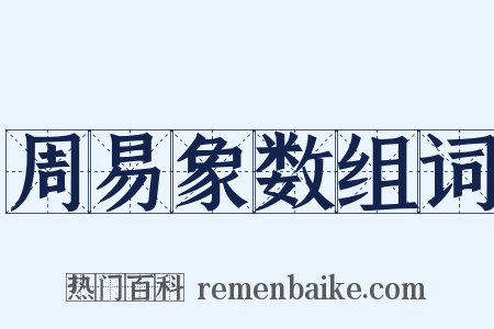 周易象数组词是什么意思的图片